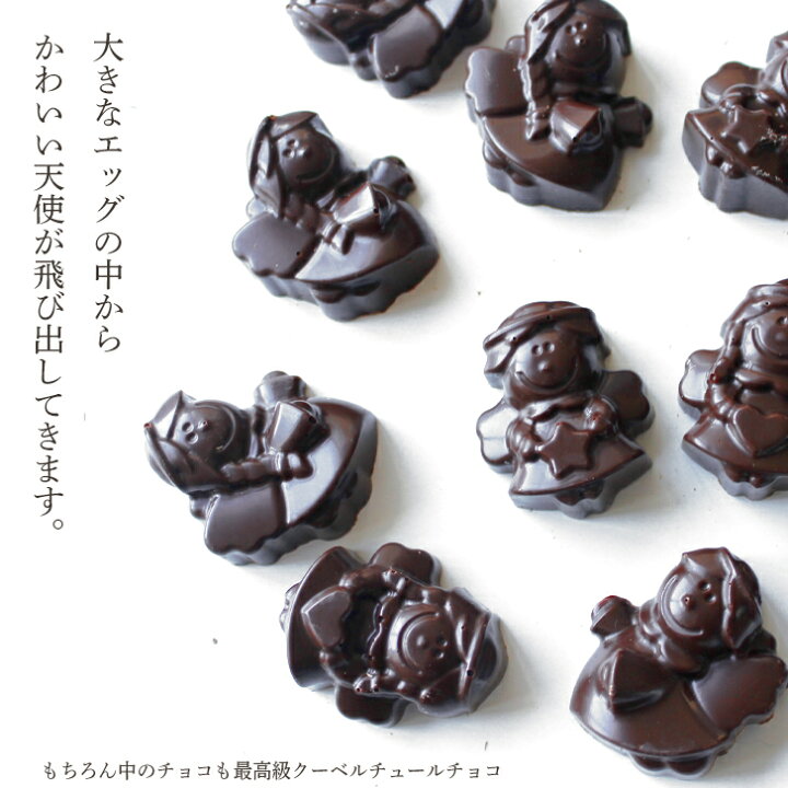 楽天市場 エンジェル 天使 チョコ タマゴ サプライズ 最上級クーベルチュール チョコレート使用 エッグチョコ 贈り物 記念日 誕生日 美味しい スイーツ お菓子 ギフト プレゼント お取り寄せ ユニーク 母の日 おもしろ おもしろチョコ 面白い Sakura 送料無料 Gift5