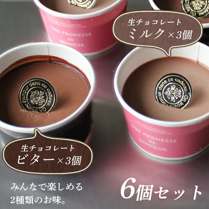 楽天市場 大人のデザートショコラ 詰め合わせ 6個入り 生チョコレート 生チョコ クーベルチュール チョコレート 絶品 お取り寄せ スイーツ 高級 チョコ ギフト チョコおやつ 記念日 誕生日 おしゃれ インスタ映え サプライズ 大人 プレゼント 贈り物 ホワイトデー お返し