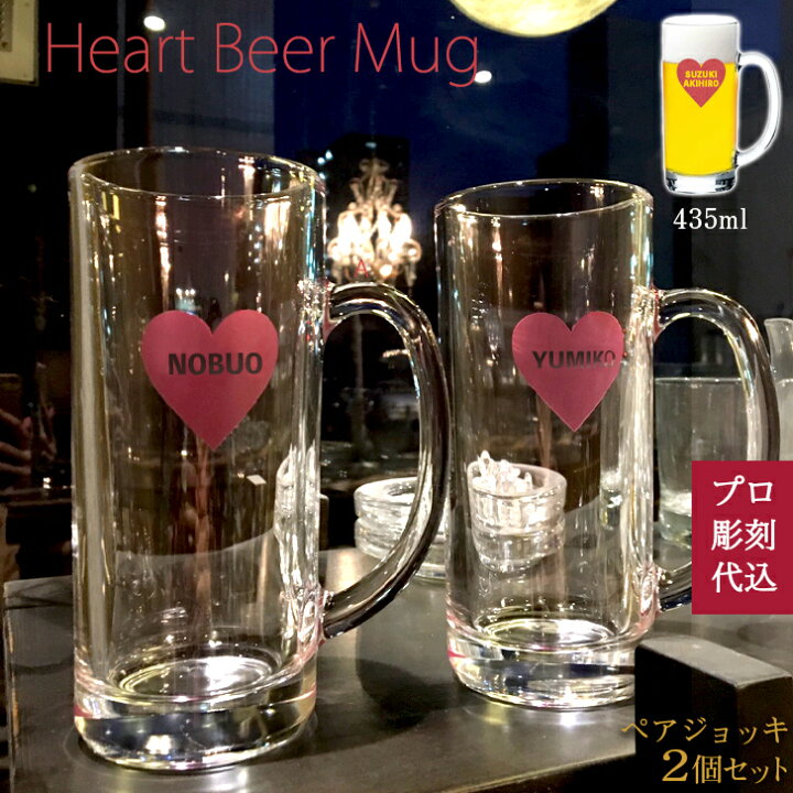 楽天市場 ペア ビールジョッキ 2個セット 名入れ 彫刻 ハートマーク カラー 誕生日プレゼント 記念日 夫婦 カップル おしゃれ ペアグラス グッズ ジョッキ 雑貨 ギフト 食器 名前入り 送料無料 Gift いいなstores