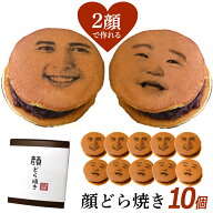 お中元 【2顔OK】 顔写真プリント 顔どら焼き 10個セット スイーツ 和菓子 ドラ焼き どら焼 どらやき お…