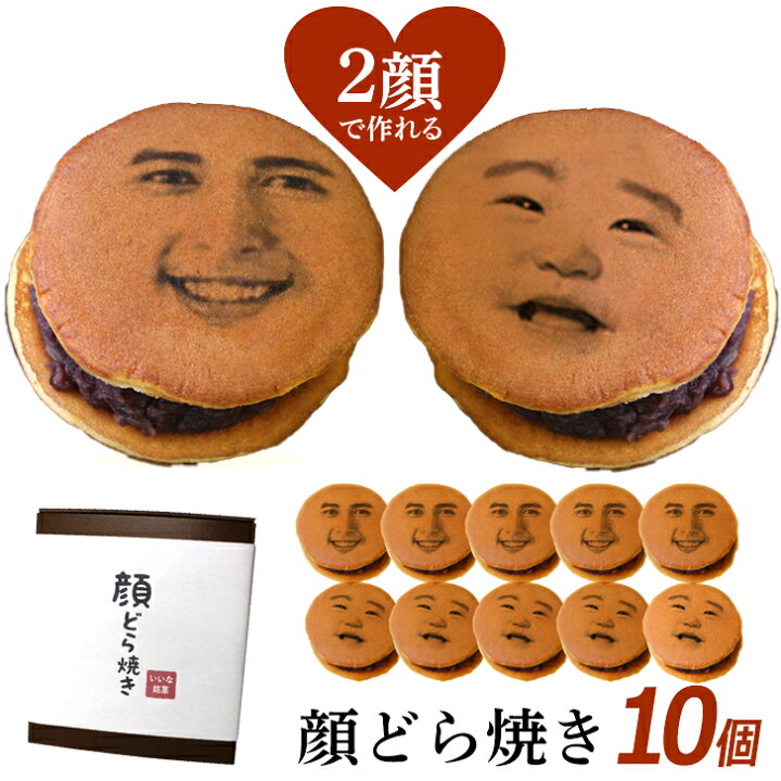 楽天市場 敬老の日 2顔ok 帰省 顔写真プリント 顔どら焼き 10個セット スイーツ 和菓子 ドラ焼き どら焼 どらやき お祝い 贈答品 プレゼント お菓子 おかし 美味しいお菓子 あんこ 粒あん 写真入り おいしい 美味しい もの ギフト ユニーク 面白い おもしろい 楽天市場 敬老の日 2顔ok 帰省 顔写真プリント 顔どら焼き 10個セット スイーツ 和菓子 ドラ焼き どら焼 どらやき お祝い 贈答品 プレゼント お菓子 おかし 美味しいお菓子 あんこ 粒あん 写真入り おいしい 美味しい もの ギフト ユニーク 面白い おもしろい