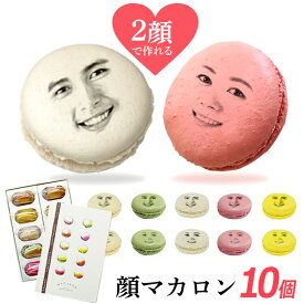 母の日 【2顔OK】 顔 マカロン 10個セット[ お菓子セット 贈り物 誕生日プレゼント プレゼント スイーツ お返し ギフト おもしろい お菓子 詰め合わせ 写真入り 顔写真 面白い おもしろ インスタ映え 写真プリント まかろん ]