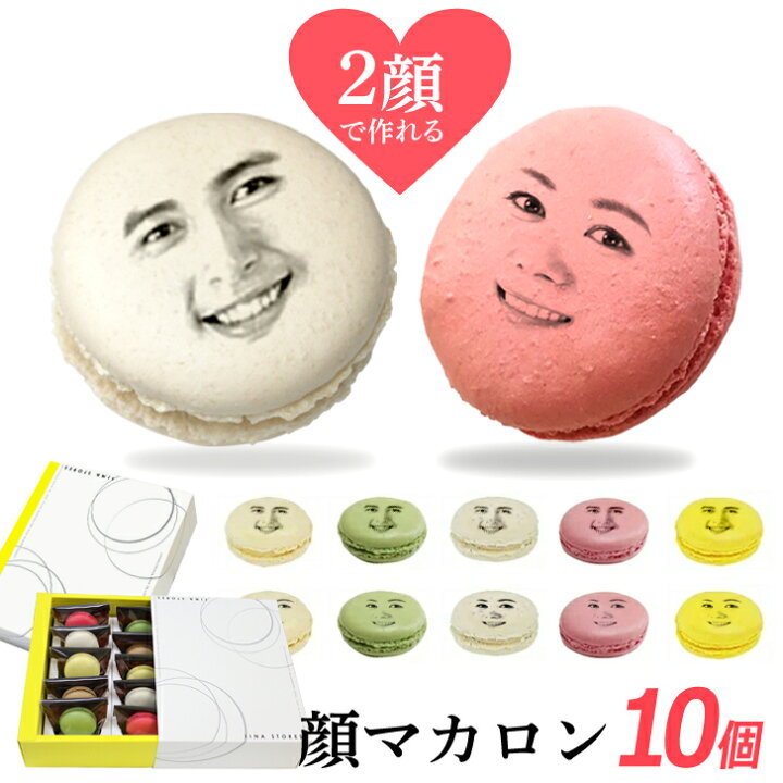 楽天市場 2顔ok 顔 マカロン 10個セット お菓子セット 贈り物 誕生日プレゼント プレゼント スイーツ お返し ギフト おもしろい お菓子 詰め合わせ 写真入り 顔写真 面白い おもしろ インスタ映え 写真プリント まかろん いいなstores