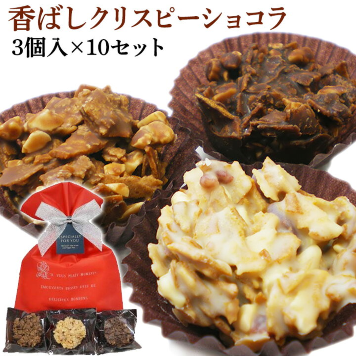 楽天市場 お配り まとめ買い 3味 クリスピーショコラ チョコレート 10セット 1セット3個入り 合計30個 プレゼント 彼氏 彼女 本命 義理 友達 友チョコ 学校 職場 家族 男性 女性 プチギフト お菓子 バレンタイン Gland Blue 送料無料 いいなstores