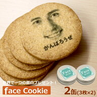 顔 クッキー 2缶セット（3枚入×2缶） スイーツ 面白い おもしろい おもしろ 写真プリント 名入れ メッセ…