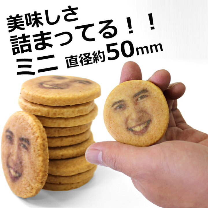 楽天市場 面白い おもしろい おもしろ 小さな 顔クッキー 10個入 写真プリント プリントクッキー 誕生日プレゼント お菓子 焼き菓子 写真入り おいしい 美味しい もの お取り寄せスイーツ ふたば茶亭 オリジナル インスタ映え プチギフト ギフト Gift5 いいなstores