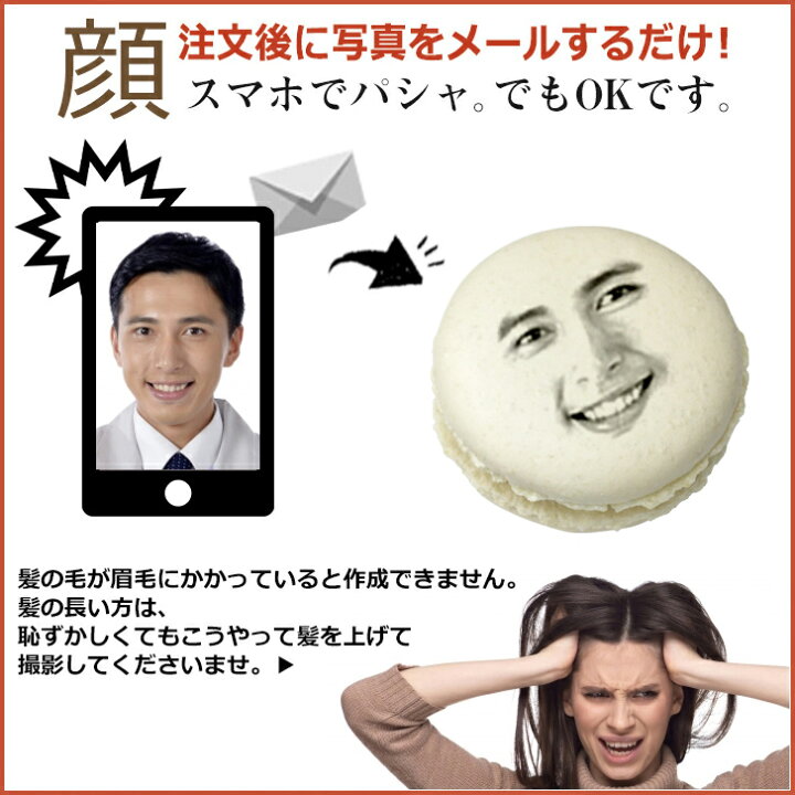 楽天市場 個別顔対応 お祝い おもしろ 顔マカロン 1個 単品 フェイスマカロン マカロン 顔 プリント 冷凍 おもしろ おもしろい お中元 お菓子 子供 面白い ウケ狙い インスタ映え スイーツ お礼 ギフト プチギフト プレゼント 贈り物 お取り寄せスイーツ バラ売り 個