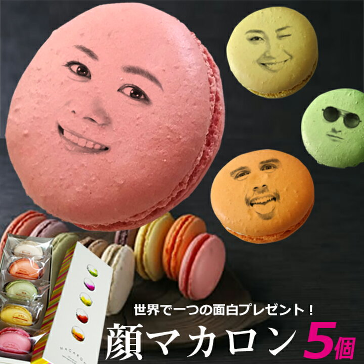 楽天市場 スイーツ 面白い おもしろい おもしろ マカロン ギフト 顔マカロン 5個入 顔 マカロン お菓子 子供 贈り物 記念日 誕生日プレゼント プチギフト 詰め合わせ セット お取り寄せ 写真入り オリジナル 美味しい もの 小分け 有名 焼き菓子 Gift5 いいなstores