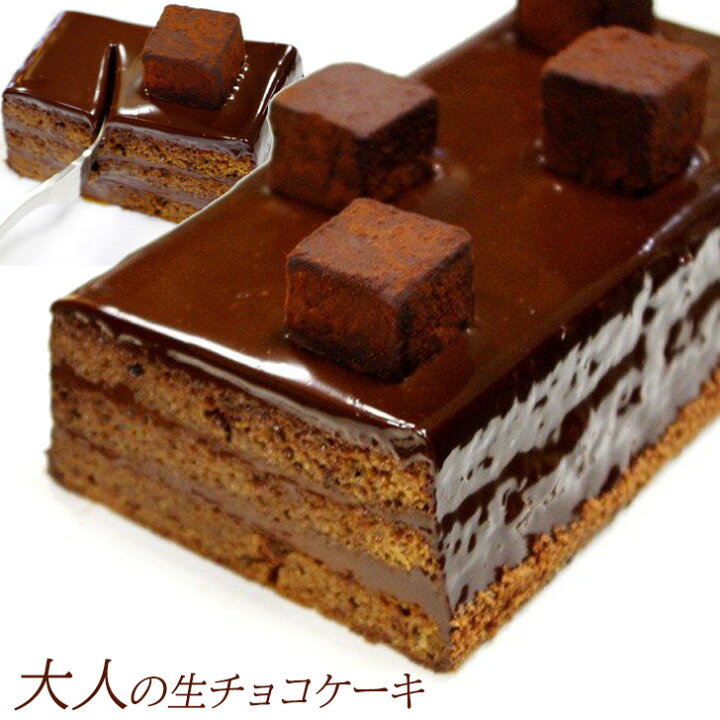 楽天市場 大人のケーキ チョコレートケーキ 4号 3 4名 ギフト プレゼント 誕生日ケーキ 記念日ケーキ 男性 女性 送料無料 いいなstores