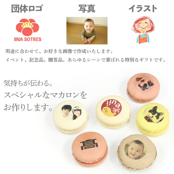 楽天市場 敬老の日 写真プリント マカロン 5個入 写真 ロゴ イラストok 贈り物 お菓子 詰め合わせ プチギフト 結婚式 美味しい もの おもしろ 面白い おもしろい おしゃれ オリジナル お取り寄せスイーツギフト インスタ映え 焼き菓子 小分け 記念日 誕生プレゼント