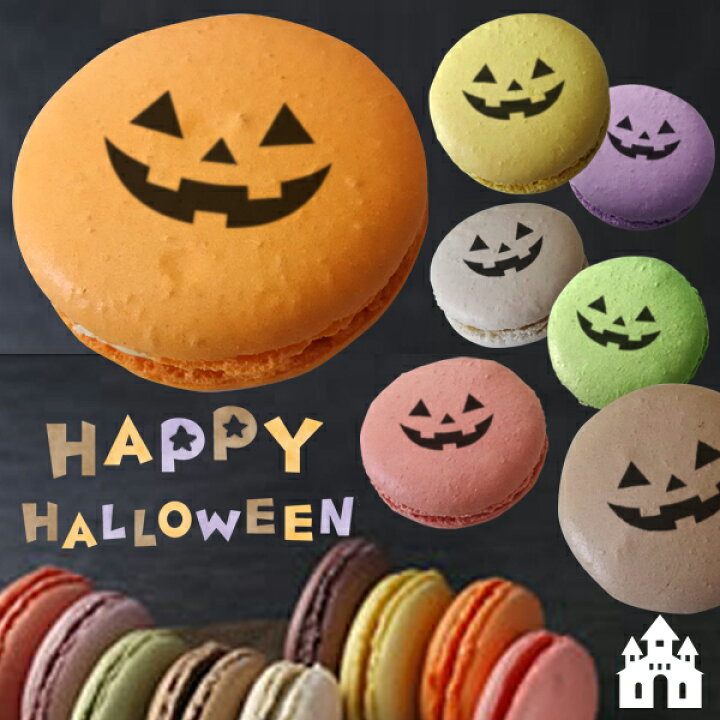 1794円 最大80%OFFクーポン ハロウィン お菓子 メッセージマカロン 動物たちの楽しいハッピーハロウィン 20個セット 手作り スイーツ ギフト 1794円 最大80%OFFクーポン ハロウィン お菓子 メッセージマカロン 動物たちの楽しいハッピーハロウィン 20個セット 手作り スイーツ ギフト