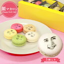 スイーツ 面白い おもしろい おもしろ マカロン ギフト 顔マカロン 5個入 顔 マカロン お菓子 子供 贈り物 お返し 記念日 誕生日プレゼント プチギフト 詰め合わせ セット お取り寄せ 写真入り オリジナル 美味しい 個包装 有名 焼き菓子