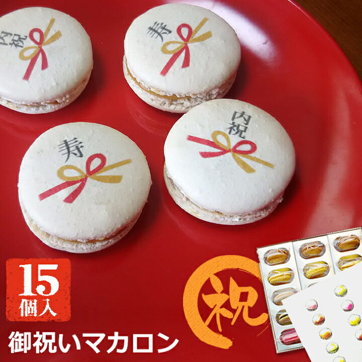 楽天市場 お祝い マカロン 15個入 寿 御祝 内祝い 結婚祝い 出産祝い ギフト 贈答品 贈り物 お菓子 洋菓子 焼き菓子 スイーツ Gift いいなstores 楽天市場 お祝い マカロン 15個入 寿 御祝 内祝い 結婚祝い 出産祝い ギフト 贈答品 贈り物 お菓子 洋菓子 焼き菓子 スイーツ Gift いいなstores