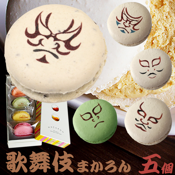 楽天市場】歌舞伎 マカロン 5個 BOX [かぶき カブキ 和菓子 洋菓子