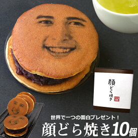 誕生日 顔写真プリント 顔どら焼き 10個セット スイーツ 和菓子 ドラ焼き どら焼 どらやき お祝い 贈答品 プレゼント お菓子 おかし 美味しいお菓子 あんこ 粒あん 写真入り おいしい 美味しい もの ギフト 面白い おもしろい おもしろ 手土産 帰省 七五三 内祝