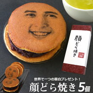 ホワイトデー 顔写真プリント 顔どら焼き 5個セット どら焼 顔 スイーツ つぶあん 和菓子 ドラ焼き どら…