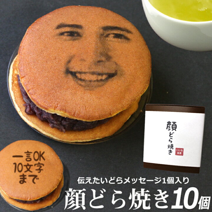 楽天市場 お歳暮 クリスマス 顔写真プリント どら焼き 10個セット 和菓子 おかし 焼き菓子 ドラ焼き どら焼 どらやき 顔 あんこ お取り寄せ スイーツ 贈答品 プレゼント 文字入れ ギフト 名入れ メッセージ お菓子 粒あん つぶあん 写真入り 美味しい 面白い おもしろい