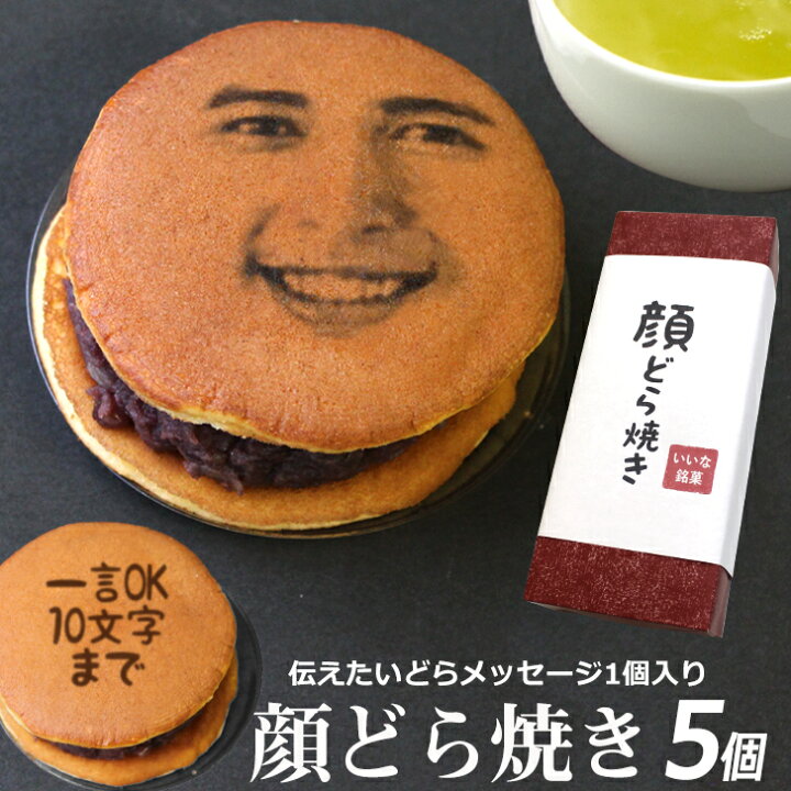 楽天市場 お歳暮 お菓子 顔写真プリント どら焼き 5個セット スイーツ 和菓子 焼き菓子 ドラ焼き 顔どら焼 どらやき 文字入れ ギフト 顔 お祝い 贈答品 プレゼント 名入れ メッセージ あんこ アンコ つぶあん 写真入り おいしい 美味しい 面白い おもしろい お取り寄せ