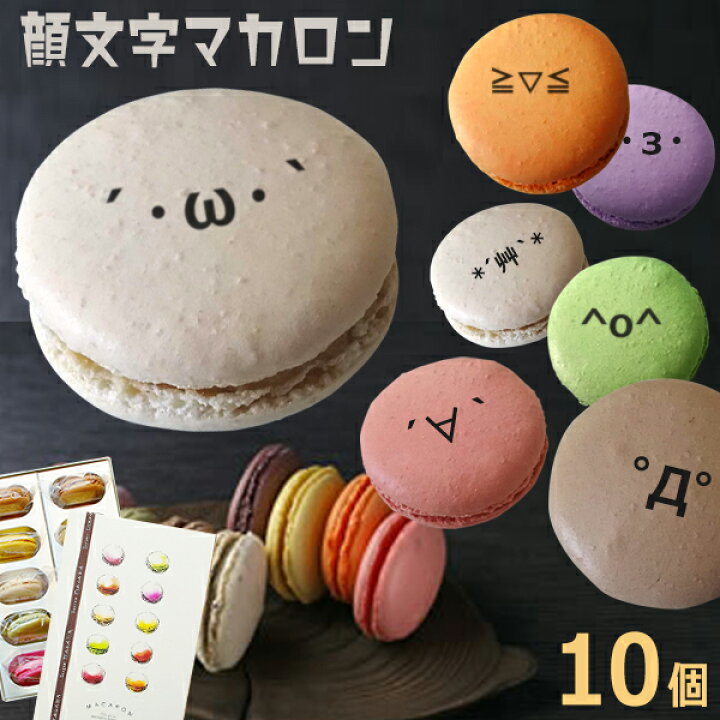 楽天市場 母の日 顔文字 マカロン 10個 Box おもしろ お菓子 ホームパーティ ギフト 贈り物 家族 友達 自然派素材 盛り上がる インスタ映え いいなstores