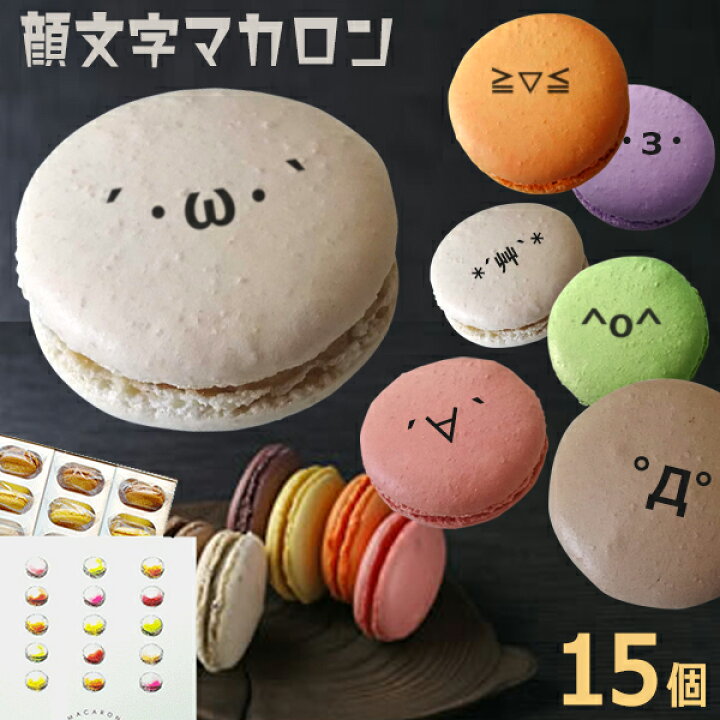 楽天市場 顔文字 マカロン 15個 Box おもしろ お菓子 ホームパーティ ギフト 贈り物 家族 友達 自然派素材 盛り上がる インスタ映え ホワイトデー お返し いいなstores