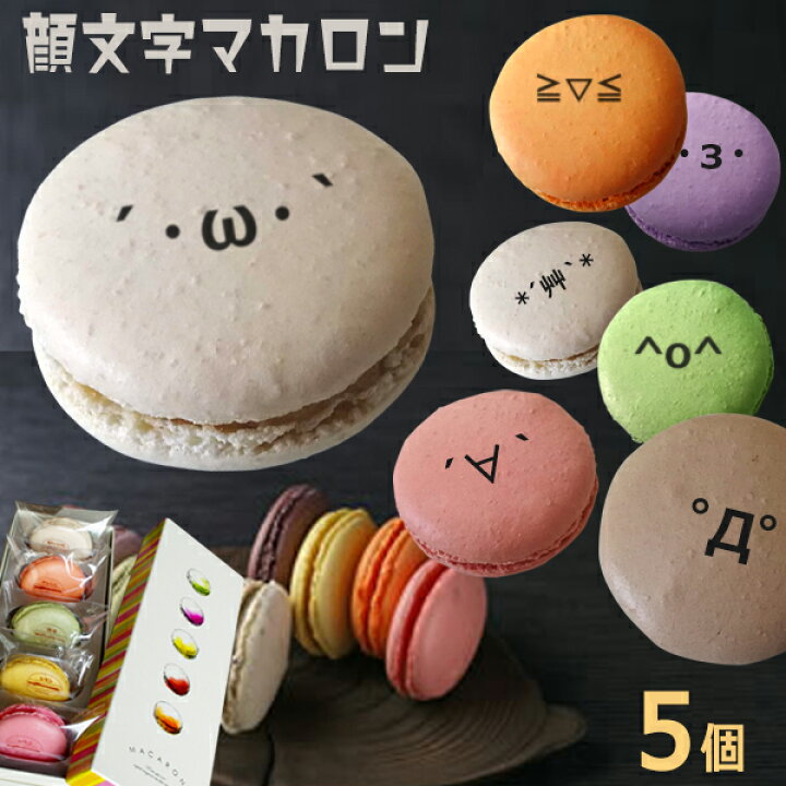 楽天市場 顔文字 マカロン 5個 Box おもしろ スイーツ お菓子 ホームパーティ ギフト 贈り物 家族 友達 自然派素材 盛り上がる インスタ映え いいなstores