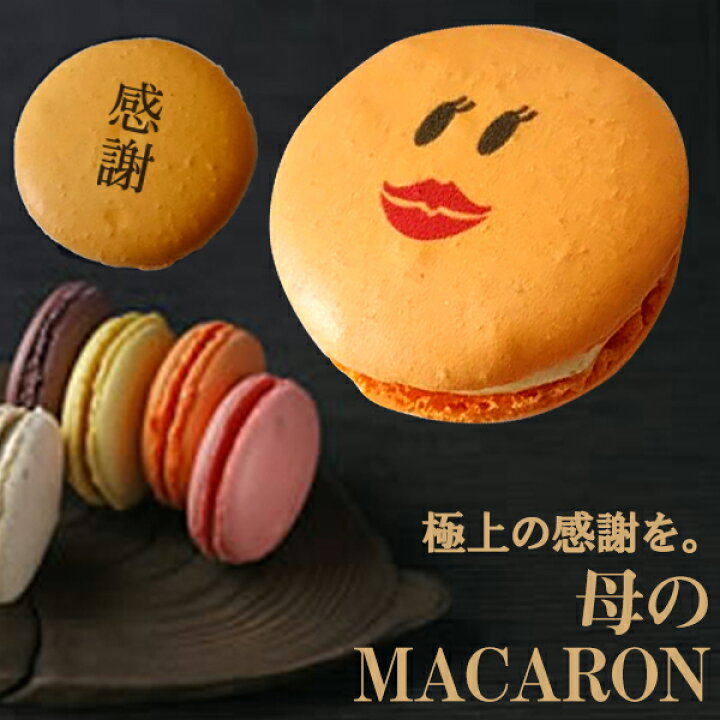 楽天市場 母の日 ママ マカロン 5個入りbox 誕生日 結婚記念日 敬老の日 自然派素材 おもしろ ギフト お菓子 お祝い 贈り物 家族 お母さん 母親 バレンタイン Gift5 いいなstores