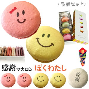誕生日 贈り物 お菓子 マカロンの人気商品 通販 価格比較 価格 Com