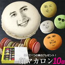 スイーツ 面白い おもしろい おもしろ 顔マカロン 10個入 お菓子 子供 贈り物 記念日 誕生日 誕生日プレゼント ギフト プチギフト 焼き菓子 お取り寄せ 詰め合わせ 写真入り オリジナル 美味しい もの 個包装 小分け インスタ映え お返し