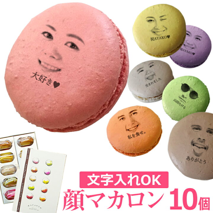 楽天市場 文字入れok 顔マカロン 10個入 フェイスマカロン 子供 スイーツ 贈り物 記念日 誕生日 おもしろ お菓子 面白い ウケ狙い インスタ映え Gift5 いいなstores