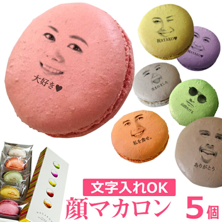 楽天市場 敬老の日 顔マカロン 5個入 メッセージok 顔 マカロン 子供 スイーツ ギフト お菓子 お取り寄せ 詰め合わせ 写真入り おいしい 美味しい 小分け もの 有名 面白い おもしろい おもしろ インスタ映え お返し 贈り物 記念日 誕生日プレゼント 冷凍 Gift5