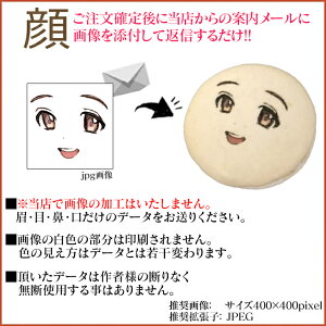 楽天市場 あなたの描いた絵 イラストで作る 二次元 顔マカロン 5個入 面白い おもしろい おもしろ スイーツ ギフト キャラクター 贈り物 記念日 誕生日プレゼント プチギフト お菓子 セット 詰め合わせ お取り寄せ オリジナル 美味しい インスタ映え バレンタイン Gift