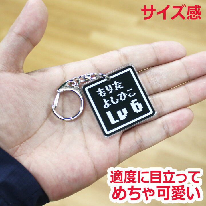 楽天市場 お名前 キーホルダー ゲーム ドット コマンド レベルアップ 名入れ ネームタグ オリジナル バッグタグ プレゼント ギフト 作成 面白 名前入れ 景品 おもしろ グッズ 雑貨 いいなstores