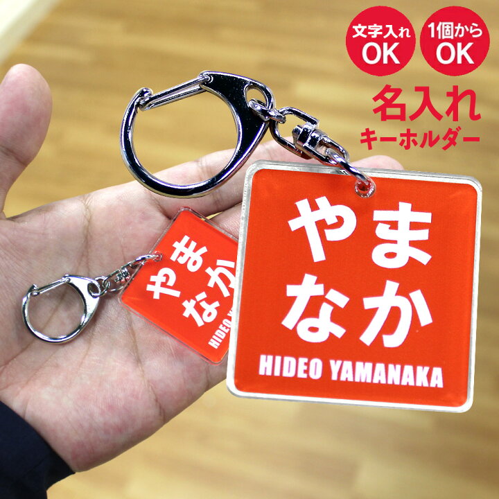 楽天市場 母の日 お名前 キーホルダー ロゴ風 四角 名入れ ネームタグ オリジナル バッグタグ プレゼント ギフト 作成 面白 名前入れ 景品 おもしろ グッズ 雑貨 いいなstores 楽天市場 母の日 お名前 キーホルダー ロゴ風 四角 名入れ ネームタグ オリジナル バッグタグ プレゼント ギフト 作成 面白 名前入れ 景品 おもしろ グッズ 雑貨 いいなstores