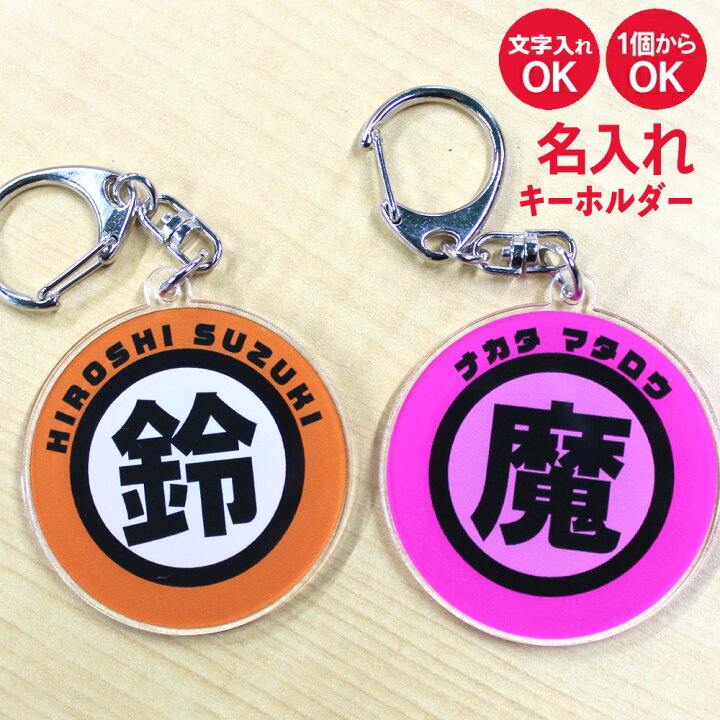 楽天市場 父の日 お名前 キーホルダー 漢字 名入れ ネームタグ オリジナル バッグタグ プレゼント ギフト 作成 面白 名前入れ ゴルフコンペ 賞品 景品 おもしろ グッズ 雑貨 いいなstores