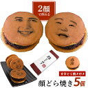 父の日 【2顔OK】 顔写真プリント 顔どら焼き 5個セット どら焼 顔 スイーツ つぶあん 和菓子 ドラ焼き どらやき お祝…
