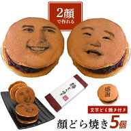 お中元 【2顔OK】 顔写真プリント 顔どら焼き 5個セット どら焼 顔 スイーツ つぶあん 和菓子 ドラ焼き …