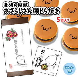 北海の魔獣あざらしさん あざらしさん 顔どら焼き 5個セット おつかれさまですわ どら焼 顔 つぶあん 和菓子 ドラ焼き どらやき プレゼント お菓子 面白い おもしろい ギフト 5個入 キャラクター イラスト 人気 LINEスタンプ 話題 エンタメ コラボ かわいい 公式
