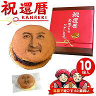 還暦祝い お菓子 プレゼント おもしろ 顔どら焼き 10個セット 還暦 どら焼 顔 顔写真プリント スイーツ …
