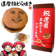 還暦祝い お菓子 プレゼント おもしろ 顔どら焼き 5個セット 還暦 どら焼 顔 顔写真プリント スイーツ ち…