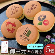 お中元 和菓子 写真プリント オリジナル 写真 ロゴ どら焼き 5個セット スイーツ どらやき 個人 会社 法…
