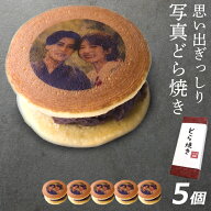 敬老の日　 写真プリント どら焼き 5個セット どら焼 顔 スイーツ つぶあん 和菓子 どらやき お祝い 贈答…