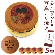 敬老の日　 和菓子 写真プリント どら焼き 5個セット どら焼 顔 スイーツ つぶあん ドラ焼き どらやき 文…
