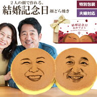 結婚記念日 プレゼント お菓子 顔どら焼き 両親へ サプライズ 嫁 旦那 夫婦 面白い おもしろい おもしろ …