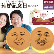 結婚記念日 プレゼント お菓子 顔どら焼き 両親へ サプライズ 嫁 旦那 夫婦 面白い おもしろい おもしろ …