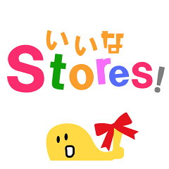 いいなSTORES
