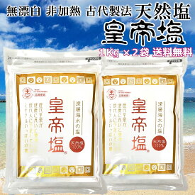 古式製法 非加熱 無漂白 熟成天日海塩 皇帝塩® 1kg × 2袋 (2,000g) kouteien 波動の低い天日塩じゃ満足できない 天然塩 自然塩 ミネラル塩 てんぴかいえん おにぎり おむすび 焼肉 焼き鳥 焼き魚 梅干し 手作り味噌 ソルト 波動 口コミ Solt クリスタルソルト 送料無料