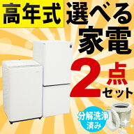 ＜送料無料・設置無料（地域限定）＞【中古】高年式 選べる中古家電2点セット（冷蔵庫＋洗濯機） 一人暮…
