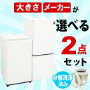 ＜送料無料・設置無料（地域限定）＞【中古】選べる中古家電2点セット 冷蔵庫＋洗濯機 一人暮らし向け 新生活セット …