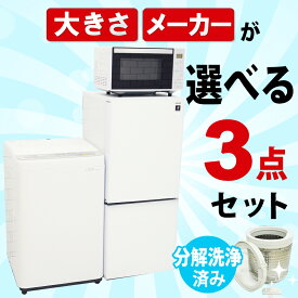 ＜送料無料・設置無料（地域限定）＞【中古】選べる中古家電3点セット 冷蔵庫＋洗濯機＋電子レンジ 一人暮らし向け 新生活応援セット リユース家電 小型生活家電セット