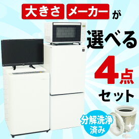 ＜地域限定＞送料無料 設置無料 選べる中古家電4点セット（冷蔵庫＋洗濯機＋電子レンジ＋テレビ）一人暮らし 新生活応援 中古リユース 家電セット